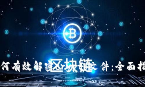 如何有效解密crypto文件:全面指南