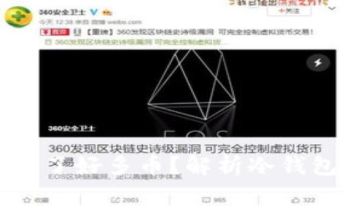 为什么冷钱包里突然多了好多币?解析冷钱包资金来源与管理策略