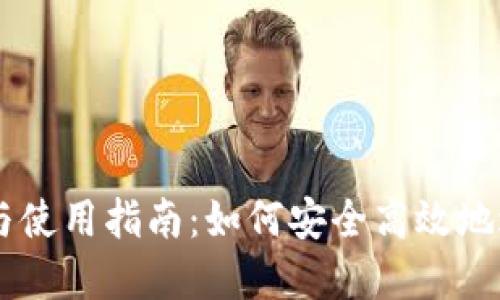 BG挖矿软件下载与使用指南:如何安全高效地进行数字货币挖矿