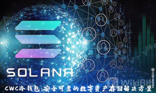 CWC冷钱包:安全可靠的数字资产存储解决方案