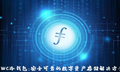 CWC冷钱包:安全可靠的数字资产存储解决方案