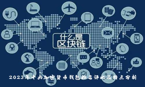 2023年十大加密货币钱包排名评比及特点分析