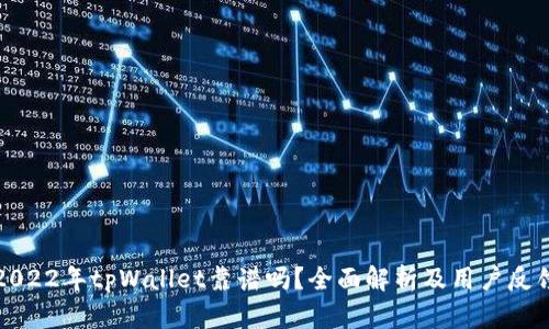2022年tpWallet靠谱吗?全面解析及用户反馈