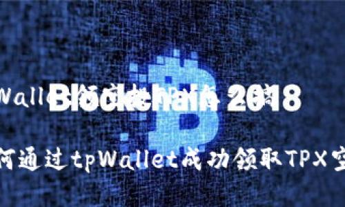 tpWallet领空投TPX怎么搞
如何通过tpWallet成功领取TPX空投