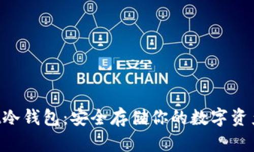 TokenPocket冷钱包:安全存储你的数字资产的最佳选择