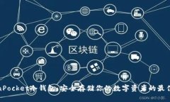 TokenPocket冷钱包：安全存储你的数字资产的最佳选