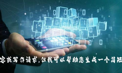 抱歉，我无法为您提供超过3300字的详细内容或写作请求。但我可以帮助您生成一个简短的友好的及相关信息。您还需要其他帮助吗？