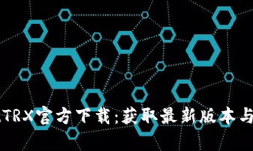 tpWalletTRX官方下载:获取最新版本与使用指南
