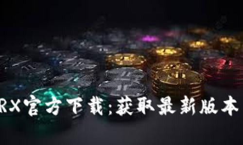 tpWalletTRX官方下载:获取最新版本与使用指南