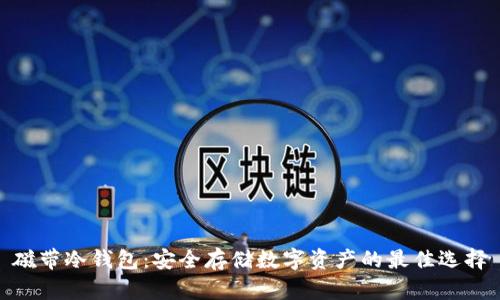 磁带冷钱包:安全存储数字资产的最佳选择