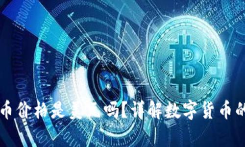 tpWallet显示的币价格是美元吗?详解数字货币的价格显示与换算