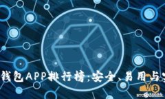 2023年数字冷钱包APP排行榜：安全、易用与实用性