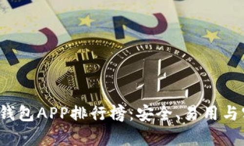 2023年数字冷钱包APP排行榜:安全、易用与实用性全面分析
