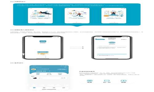 
baiotitpWallet买币指南：必知要求与注意事项/baioti

关键词
tpWallet, 买币要求, 加密货币投资/guanjianci

一、引言
随着加密货币市场的快速发展，越来越多的人开始尝试通过各种平台进行数字资产的购买与交易。tpWallet作为一款备受欢迎的数字钱包，不仅支持传统的加密货币交易，还具备良好的安全性与用户体验功能，但在使用tpWallet进行买币之前，用户需要了解一些基本要求和注意事项。本文将深入探讨tpWallet买币的相关要求，帮助用户更顺利地进入加密货币的世界。

二、tpWallet概述
tpWallet是一款集多种功能于一身的钱包应用程序，支持多种加密货币如比特币、以太坊、莱特币等。用户不仅可以在tpWallet中存储、管理和交易他们的数字资产，还可以在其平台上进行各种交易活动，如买币、卖币和转账等。相较于其他电子钱包，tpWallet以其用户友好的界面、强大的安全防护措施以及高效的交易速度而受到用户的青睐。

三、tpWallet买币的基本要求
在tpWallet上买币，用户需要满足几项基本要求，这些要求不仅包括技术层面的要求，还涵盖法律合规和操作技能等方面。

h41. 用户注册与身份验证/h4
首先，用户需要在tpWallet平台注册一个账户。注册过程中，需要提供有效的电子邮件地址和手机号码。此外，为了增强安全性，tpWallet可能会要求用户完成身份验证，包括上传身份证明文件。只有在身份验证通过后，用户才能获得完整的功能使用权限，包括买币。

h42. 账户安全设置/h4
tpWallet为用户提供多种安全设置选项，使用二步验证（2FA）是非常推荐的选项。这能够有效地防止未授权的访问和潜在的安全风险。用户在完成注册后，务必要进行账户安全设置，以确保自己的数字资产不被盗取。

h43. 资金准备/h4
在tpWallet买币之前，用户需要在钱包中充值一些法币或其他加密货币。tpWallet通常支持多种充值方式，包括银行转账、信用卡支付以及其他加密货币的转账。用户需要根据自己的需求选择合适的支付方式，并确保充值资金的到账。

h44. 了解市场行情/h4
在开始买币前，用户还需要对市场行情有一定了解，包括当前各类加密货币的价格波动、交易量及其走势分析等。这能够帮助用户做出更明智的投资决策，最大化利润并降低风险。

h45. 交易手续费的认知/h4
tpWallet在买币时会收取一定的交易手续费，用户在进行交易前需了解相关的费用信息，并对其进行充分的考虑。这些手续费的收入用于维护平台的运营成本与安全性，因此在进行交易前要留意手续费的比例和具体的交易条件。

四、tpWallet买币的流程
了解了tpWallet买币的基本要求后，用户还需熟悉具体的买币流程。以下是用户在tpWallet买币的步骤：

h41. 登录tpWallet账户/h4
用户可以打开tpWallet的应用程序或官网，通过输入注册时的邮箱和密码登录。如果设置了二步验证，用户需要根据提示输入验证码。

h42. 充值法币或加密货币/h4
用户在登录后，需前往“资金管理”或“充值”页面，选择充值方式（如信用卡、银行转账等），按照系统提示完成充值。充值完成后，可在账户余额中查看到账情况。

h43. 选择买入加密货币/h4
用户在充值成功后，可以进入“交易市场”或“买币”页面，选择想要购买的加密货币，并输入购买数量。在这个环节，用户要仔细查看市场价格及购买时的预计费用。

h44. 确认购买订单/h4
在确认交易信息前，用户要冷静检查购买信息，包括购买数量、价格和手续费等，确保没有错误。随后点击确认按钮完成交易。

h45. 查看交易记录与安全存储/h4
交易完成后，用户可以在“交易记录”页面查看自己的购买情况，确保交易已成功执行。同时，建议用户将购买的加密货币妥善保存在tpWallet中，避免不必要的风险。

五、tpWallet买币常见问题解答

h41. 哪些设备可以使用tpWallet？/h4
tpWallet兼容多种设备，包括Android和iOS手机、平板电脑以及个人电脑用户。用户需要在各自的应用商店内搜索”tpWallet”进行下载安装。安装完成后，注册登录即可开始使用。

h42. tpWallet是否支持所有加密货币？/h4
tpWallet支持多种主流的加密货币，包括比特币、以太坊、瑞波币等，但并不是所有的加密货币都在支持范围内。用户在使用前需确认tpWallet所支持的币种列表。

h43. 如何确保我的账户安全？/h4
tpWallet提供多重安全措施，用户可通过启用二步验证、设置复杂密码及定期更换密码等手段来提高账户安全。此外，切勿在不信任的网络下登录或进行交易。

h44. 如果购买后币种价格下跌，我该如何处理？/h4
投资加密货币是高风险的，价格波动是常态。用户可以选择持有，待市场回暖；也可以在合适的时机赎回部分资产来减少损失。关键在于用户要具备市场洞察力，并及时根据市场变化作出相应策略调整。

h45. 如何进行资金的提现？/h4
用户若选择通过tpWallet提现，需进入“账户管理”或“提现”页面，输入提现金额及接收的银行账户信息，平台会在规定的时间内完成提现操作。务必要确保所提供的账户信息准确无误，以免造成资金损失。

总结一下，tpWallet作为一款出色的加密货币钱包，在买币方面提供了便捷的工具和服务。然而，用户在使用时需理解并满足各种要求，确保自己在安全的基础上进行投资并享受加密货币带来的便利和收益。
