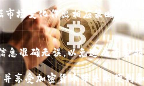 
baiotitpWallet买币指南：必知要求与注意事项/baioti

关键词
tpWallet, 买币要求, 加密货币投资/guanjianci

一、引言
随着加密货币市场的快速发展，越来越多的人开始尝试通过各种平台进行数字资产的购买与交易。tpWallet作为一款备受欢迎的数字钱包，不仅支持传统的加密货币交易，还具备良好的安全性与用户体验功能，但在使用tpWallet进行买币之前，用户需要了解一些基本要求和注意事项。本文将深入探讨tpWallet买币的相关要求，帮助用户更顺利地进入加密货币的世界。

二、tpWallet概述
tpWallet是一款集多种功能于一身的钱包应用程序，支持多种加密货币如比特币、以太坊、莱特币等。用户不仅可以在tpWallet中存储、管理和交易他们的数字资产，还可以在其平台上进行各种交易活动，如买币、卖币和转账等。相较于其他电子钱包，tpWallet以其用户友好的界面、强大的安全防护措施以及高效的交易速度而受到用户的青睐。

三、tpWallet买币的基本要求
在tpWallet上买币，用户需要满足几项基本要求，这些要求不仅包括技术层面的要求，还涵盖法律合规和操作技能等方面。

h41. 用户注册与身份验证/h4
首先，用户需要在tpWallet平台注册一个账户。注册过程中，需要提供有效的电子邮件地址和手机号码。此外，为了增强安全性，tpWallet可能会要求用户完成身份验证，包括上传身份证明文件。只有在身份验证通过后，用户才能获得完整的功能使用权限，包括买币。

h42. 账户安全设置/h4
tpWallet为用户提供多种安全设置选项，使用二步验证（2FA）是非常推荐的选项。这能够有效地防止未授权的访问和潜在的安全风险。用户在完成注册后，务必要进行账户安全设置，以确保自己的数字资产不被盗取。

h43. 资金准备/h4
在tpWallet买币之前，用户需要在钱包中充值一些法币或其他加密货币。tpWallet通常支持多种充值方式，包括银行转账、信用卡支付以及其他加密货币的转账。用户需要根据自己的需求选择合适的支付方式，并确保充值资金的到账。

h44. 了解市场行情/h4
在开始买币前，用户还需要对市场行情有一定了解，包括当前各类加密货币的价格波动、交易量及其走势分析等。这能够帮助用户做出更明智的投资决策，最大化利润并降低风险。

h45. 交易手续费的认知/h4
tpWallet在买币时会收取一定的交易手续费，用户在进行交易前需了解相关的费用信息，并对其进行充分的考虑。这些手续费的收入用于维护平台的运营成本与安全性，因此在进行交易前要留意手续费的比例和具体的交易条件。

四、tpWallet买币的流程
了解了tpWallet买币的基本要求后，用户还需熟悉具体的买币流程。以下是用户在tpWallet买币的步骤：

h41. 登录tpWallet账户/h4
用户可以打开tpWallet的应用程序或官网，通过输入注册时的邮箱和密码登录。如果设置了二步验证，用户需要根据提示输入验证码。

h42. 充值法币或加密货币/h4
用户在登录后，需前往“资金管理”或“充值”页面，选择充值方式（如信用卡、银行转账等），按照系统提示完成充值。充值完成后，可在账户余额中查看到账情况。

h43. 选择买入加密货币/h4
用户在充值成功后，可以进入“交易市场”或“买币”页面，选择想要购买的加密货币，并输入购买数量。在这个环节，用户要仔细查看市场价格及购买时的预计费用。

h44. 确认购买订单/h4
在确认交易信息前，用户要冷静检查购买信息，包括购买数量、价格和手续费等，确保没有错误。随后点击确认按钮完成交易。

h45. 查看交易记录与安全存储/h4
交易完成后，用户可以在“交易记录”页面查看自己的购买情况，确保交易已成功执行。同时，建议用户将购买的加密货币妥善保存在tpWallet中，避免不必要的风险。

五、tpWallet买币常见问题解答

h41. 哪些设备可以使用tpWallet？/h4
tpWallet兼容多种设备，包括Android和iOS手机、平板电脑以及个人电脑用户。用户需要在各自的应用商店内搜索”tpWallet”进行下载安装。安装完成后，注册登录即可开始使用。

h42. tpWallet是否支持所有加密货币？/h4
tpWallet支持多种主流的加密货币，包括比特币、以太坊、瑞波币等，但并不是所有的加密货币都在支持范围内。用户在使用前需确认tpWallet所支持的币种列表。

h43. 如何确保我的账户安全？/h4
tpWallet提供多重安全措施，用户可通过启用二步验证、设置复杂密码及定期更换密码等手段来提高账户安全。此外，切勿在不信任的网络下登录或进行交易。

h44. 如果购买后币种价格下跌，我该如何处理？/h4
投资加密货币是高风险的，价格波动是常态。用户可以选择持有，待市场回暖；也可以在合适的时机赎回部分资产来减少损失。关键在于用户要具备市场洞察力，并及时根据市场变化作出相应策略调整。

h45. 如何进行资金的提现？/h4
用户若选择通过tpWallet提现，需进入“账户管理”或“提现”页面，输入提现金额及接收的银行账户信息，平台会在规定的时间内完成提现操作。务必要确保所提供的账户信息准确无误，以免造成资金损失。

总结一下，tpWallet作为一款出色的加密货币钱包，在买币方面提供了便捷的工具和服务。然而，用户在使用时需理解并满足各种要求，确保自己在安全的基础上进行投资并享受加密货币带来的便利和收益。