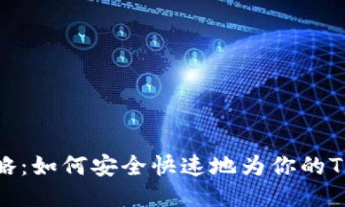 bTRX充值攻略:如何安全快速地为你的TRON账户充值