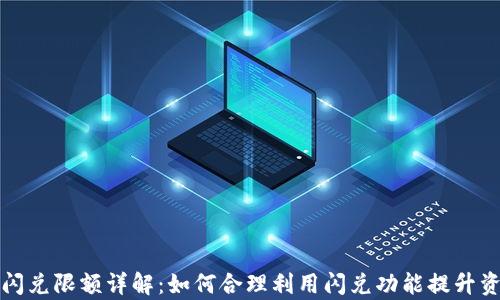 tpWallet闪兑限额详解:如何合理利用闪兑功能提升资产流动性