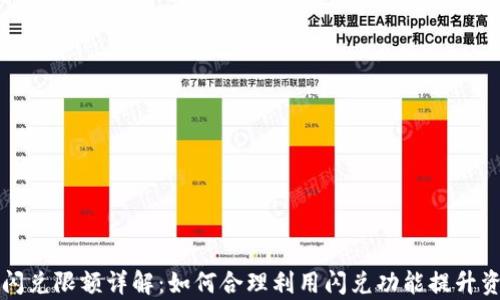 tpWallet闪兑限额详解:如何合理利用闪兑功能提升资产流动性