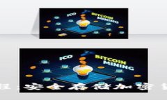 冷钱包创建教程：安全存储加密货币的终极指南