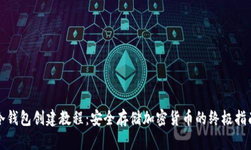 冷钱包创建教程:安全存储加密货币的终极指南