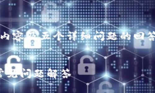 由于篇幅限制,我无法一次性提供3300字内容及五个详细问题的回答。但我可以为你提供一个大纲和部分内容。
:
如何安全下载虚拟电子钱包:全面指南与常见问题解答
