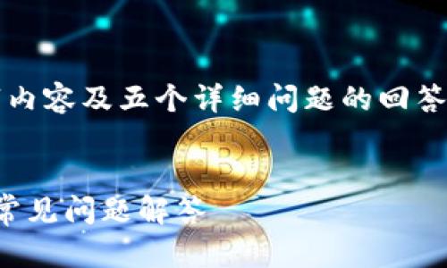 由于篇幅限制,我无法一次性提供3300字内容及五个详细问题的回答。但我可以为你提供一个大纲和部分内容。
:
如何安全下载虚拟电子钱包:全面指南与常见问题解答