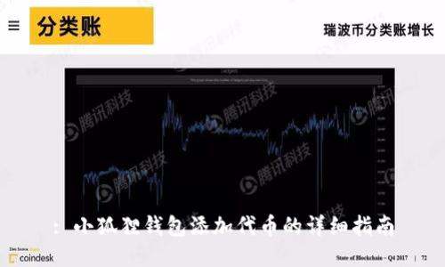 : 小狐狸钱包添加代币的详细指南