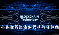 : 小狐狸钱包添加代币的详细指南