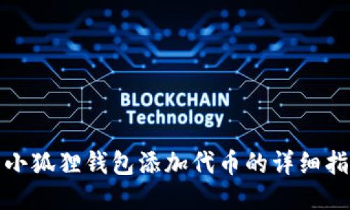 : 小狐狸钱包添加代币的详细指南