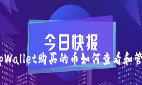 : tpWallet购买的币如何查看和管理?