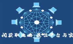 币圈即时新闻获取攻略：最佳平台与实用工具推