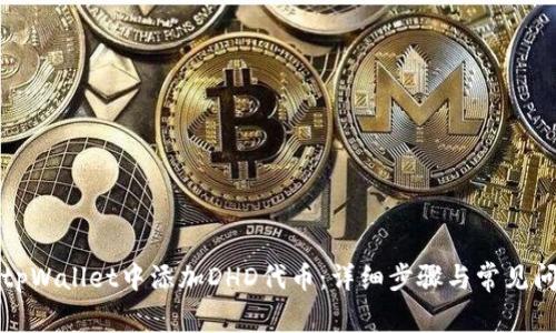 如何在tpWallet中添加DHD代币:详细步骤与常见问题解析