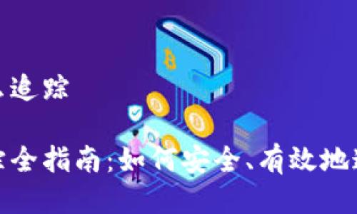 冷钱包地址怎么追踪

冷钱包地址追踪全指南：如何安全、有效地追踪冷钱包地址