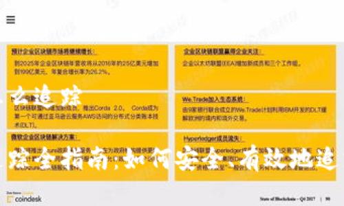 冷钱包地址怎么追踪

冷钱包地址追踪全指南：如何安全、有效地追踪冷钱包地址