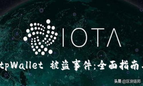 如何应对 tpWallet 被盗事件:全面指南与预防措施