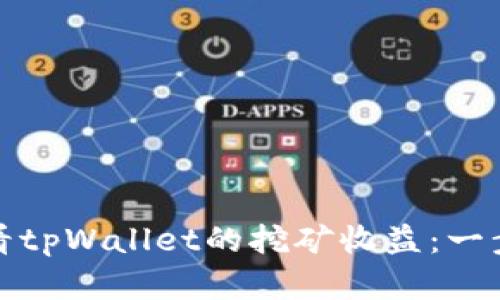 如何查看tpWallet的挖矿收益：一步步详解
