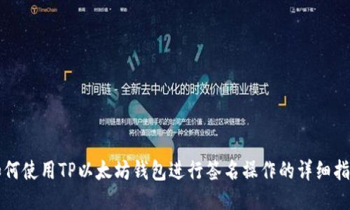 如何使用TP以太坊钱包进行签名操作的详细指南
