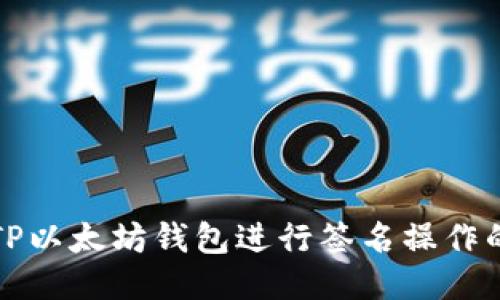 如何使用TP以太坊钱包进行签名操作的详细指南