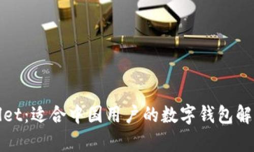 tpWallet:适合中国用户的数字钱包解决方案