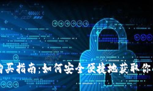 tpWallet购买指南:如何安全便捷地获取你的加密钱包