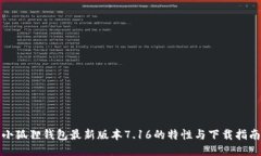 小狐狸钱包最新版本7.16的特性与下载指南