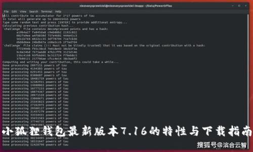 小狐狸钱包最新版本7.16的特性与下载指南
