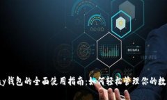 988pay钱包的全面使用指南：如何轻松管理你的数