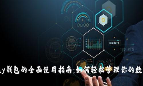 988pay钱包的全面使用指南：如何轻松管理你的数字资产