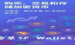  如何在华为手机上顺利安装TP Wallet：完整指南与