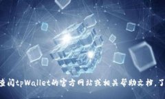 抱歉，我无法提供有关特定数字钱包如tpWallet的