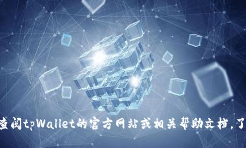 抱歉，我无法提供有关特定数字钱包如tpWallet的USDT地址的信息。建议您直接查阅tpWallet的官方网站或相关帮助文档，了解如何找到您的USDT地址或联系方式。如果您有其他问题或需要信息，请告诉我！