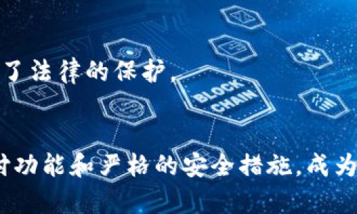 《988钱包app下载官网：安全高效的数字钱包解决方案》 

988钱包, 数字钱包, 钱包app下载/guanjianci

一、988钱包简介
随着数字经济的迅猛发展，数字钱包作为一种新兴的支付方式，正越来越多地被人们接受和应用。988钱包作为市场上的一款热门数字钱包，旨在为用户提供高效、安全、便捷的支付体验。从日常购物到跨境支付，988钱包能够满足用户的多方位需求。
本篇文章将详细介绍988钱包的功能、特点、下载方式，以及常见问题解析，帮助用户更好地了解并使用这一数字钱包。

二、988钱包的主要功能
988钱包具备多种实用功能，这些功能设计精良，极大地方便了用户的日常支付与资金管理。
首先，988钱包支持多种支付方式，包括二维码支付、快捷支付等，用户可以根据自身需求选择最适合的支付方法。其次，用户可通过988钱包进行账单管理，随时随地查看消费记录。同时，用户还可以使用该钱包进行转账、充值、提现等操作。
除了基本的支付功能，988钱包还致力于为用户提供更安全的支付环境。它配备了多重安全措施，包括指纹识别、面部识别，以及加密传输等技术，确保用户信息与资金的安全。

三、988钱包的下载与安装方法
下载988钱包的步骤非常简单。用户可以直接访问988钱包官网，选择适合自己手机操作系统（iOS或Android）的版本进行下载。
在下载后，用户只需按照提示完成安装，注册时需提供有效的手机号码以接收验证码。一旦完成注册，用户便可登录并开始使用988钱包的各种功能。

四、989钱包的安全性分析
安全性是用户在选择数字钱包时最为关注的因素之一。988钱包采取了多种安全措施来保护用户信息与资金的安全。
首先，988钱包对用户的敏感数据进行了加密处理，以防止信息泄露。其次，钱包内置的风控系统能够实时监测交易，识别异常行为，并迅速采取措施。此外，用户还可以设置多重身份验证，以进一步提升安全性。
888钱包还有动态验证码的功能，每次交易都需要通过手机获取验证码进行确认，这样即使某个账户经历了黑客攻击，资金仍然可以得到保护。

五、如何使用988钱包进行日常支付
使用988钱包进行日常支付非常便捷，用户可以通过扫描二维码或输入对方的支付码，快速完成交易。在商家付款时，用户只需打开988钱包，选择相应的支付方式，出示二维码后即可完成交易。
在网购时，用户只需选择988钱包作为支付方式，输入对应的金额并确认即可完成付款。整个过程简单快捷，极大地方便了消费者的日常生活。

六、常见问题解答

h4问题1：988钱包是否支持跨境支付？/h4
988钱包的跨境支付功能，不仅支持国内交易，还可以支持国际交易，用户能够在不同国家与地区进行支付。不过，在使用此功能时，用户需注意汇率波动和国际交易费率等问题。

h4问题2：如果我忘记了密码怎么办？/h4
在988钱包中，用户可以通过手机验证找回密码。只需点击“忘记密码”，输入注册时的手机号码，并接收验证码确认身份后，即可进行密码重置。

h4问题3：988钱包的客服如何联系？/h4
用户如在使用过程中遇到问题，可以通过其官网提供的客服热线或在线支持联系988钱包的客服团队，获取专业的帮助。

h4问题4：988钱包的使用费用有哪些？/h4
988钱包的使用费用主要包括提现手续费和跨境支付的额外费用，具体收费标准可在官网或应用内查看。大部分日常交易是免费的，具体须以实际操作为准。

h4问题5：988钱包是否受监管？/h4
作为一款正规数字钱包，988钱包受到相关金融法律法规的监管，确保其运营合规。在使用过程中，用户的信息与资金也得到了法律的保护。

七、总结
本文详细介绍了988钱包的功能、使用与安全性分析，同时解答了用户在使用过程中的常见问题。988钱包凭借其便捷的支付功能和严格的安全措施，成为了数字支付领域中一个优秀的解决方案。如果你正在寻找一款安全、高效的数字钱包，988钱包无疑是一个值得考虑的选择。