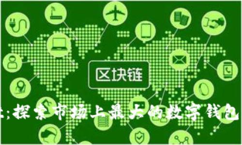 tpWallet：探索市场上最大的数字钱包及其优势