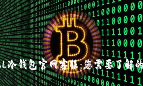 : ELLIPAL冷钱包官网客服：您需要了解的所有信息